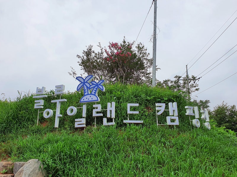 서천 오토캠핑장 블루아일랜드 GRAND OPEN!!