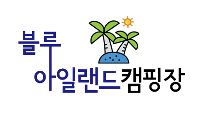 서천 블루아일랜드 캠핑장 오픈전 캠핑 후기 너무~ 좋다~!!